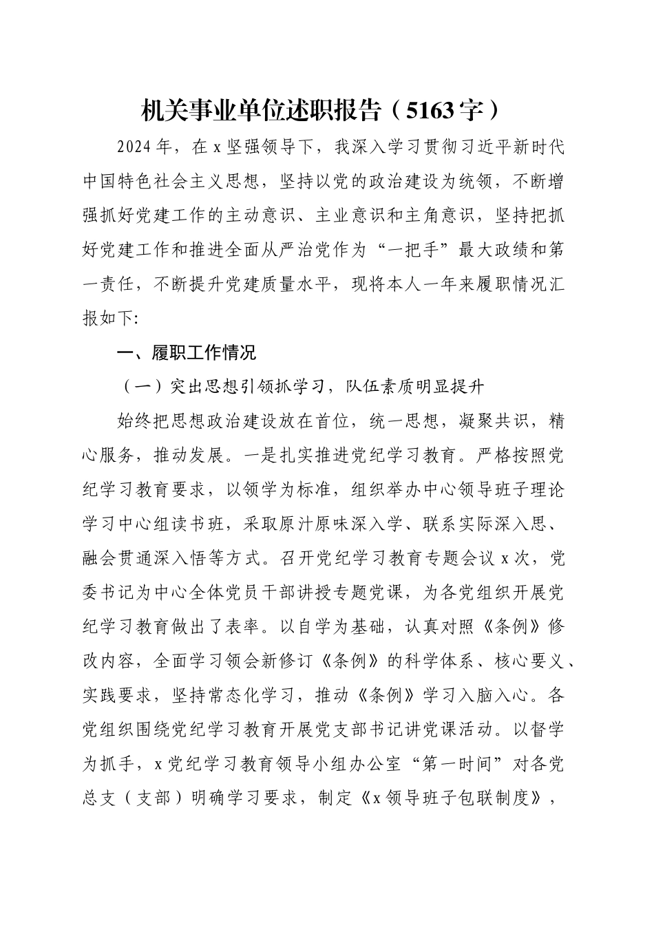 机关事业单位述职报告（5163字）_第1页