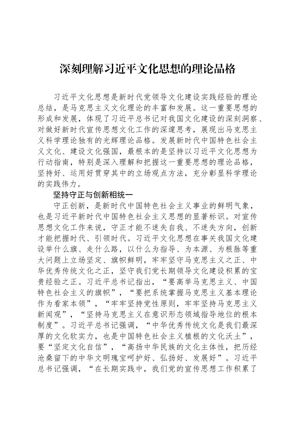 深刻理解习近平文化思想的理论品格_第1页