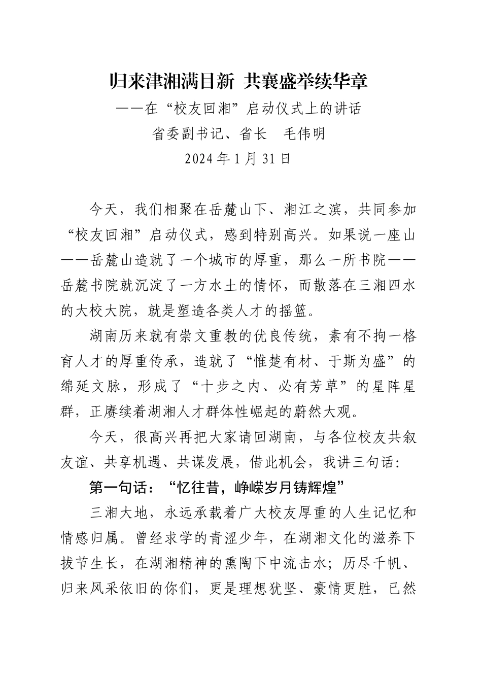 毛伟明在“校友回湘”启动仪式上的讲话_第1页