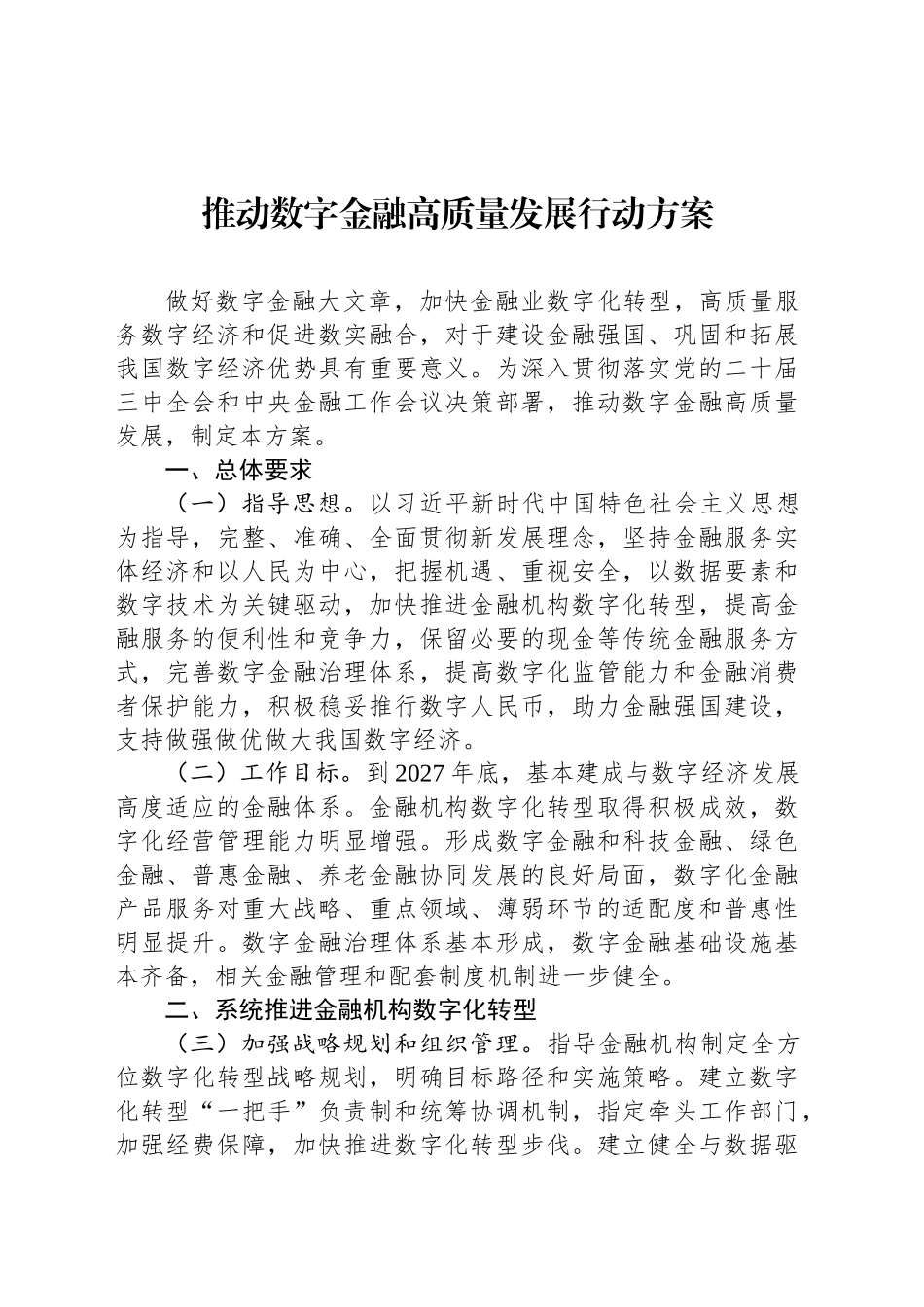 推动数字金融高质量发展行动方案_第1页