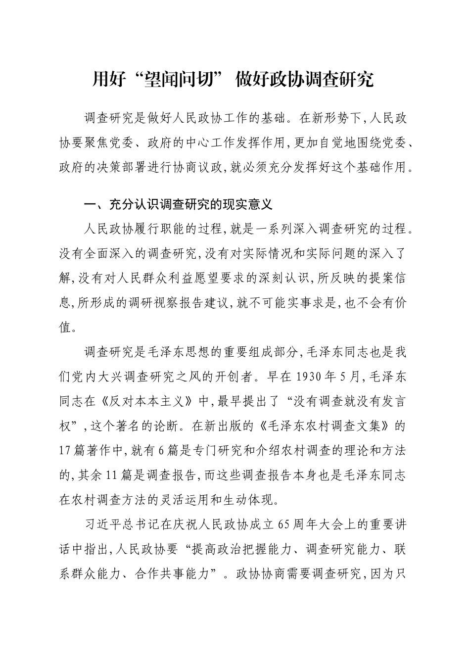 用好“望闻问切”+做好政协调查研究_第1页