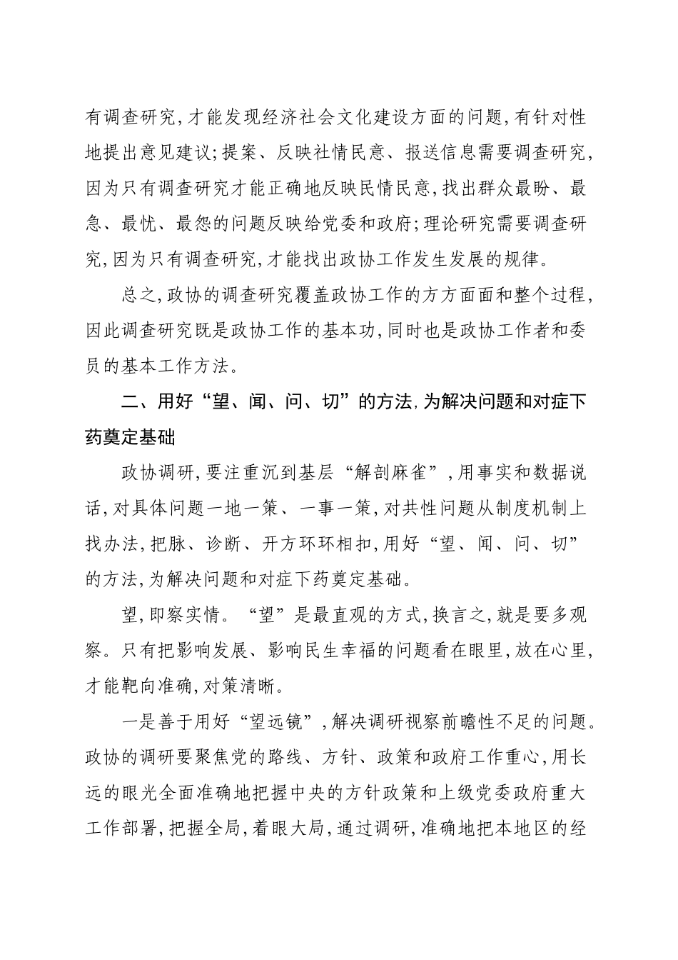 用好“望闻问切”+做好政协调查研究_第2页