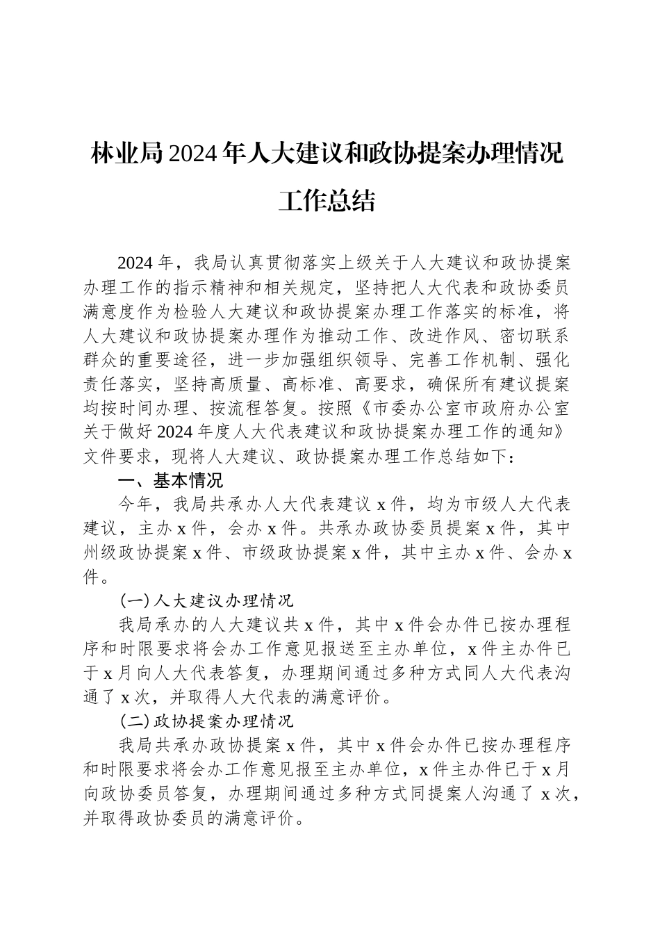 林业局2024年人大建议和政协提案办理情况工作总结_第1页