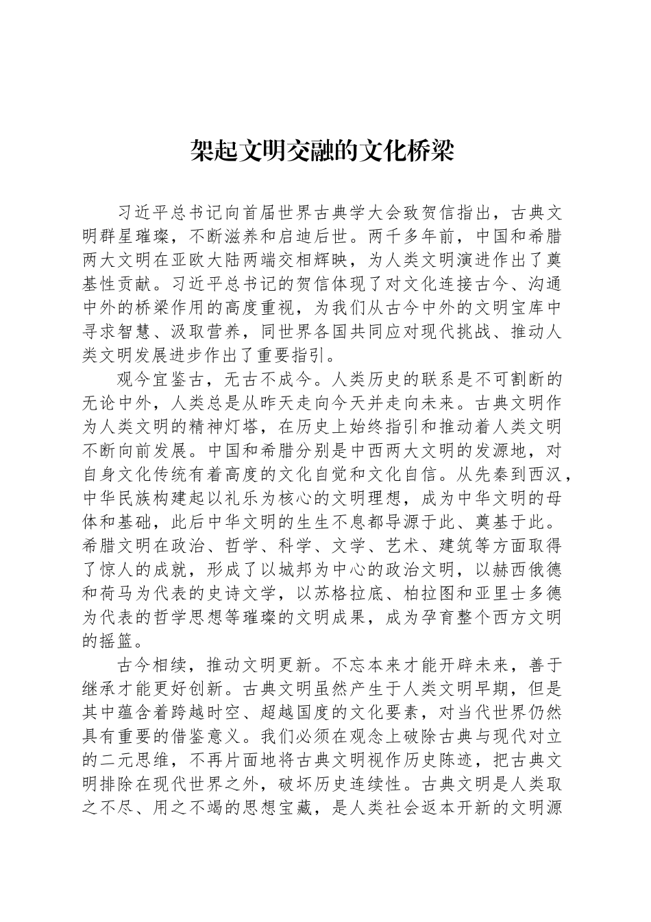 架起文明交融的文化桥梁_第1页