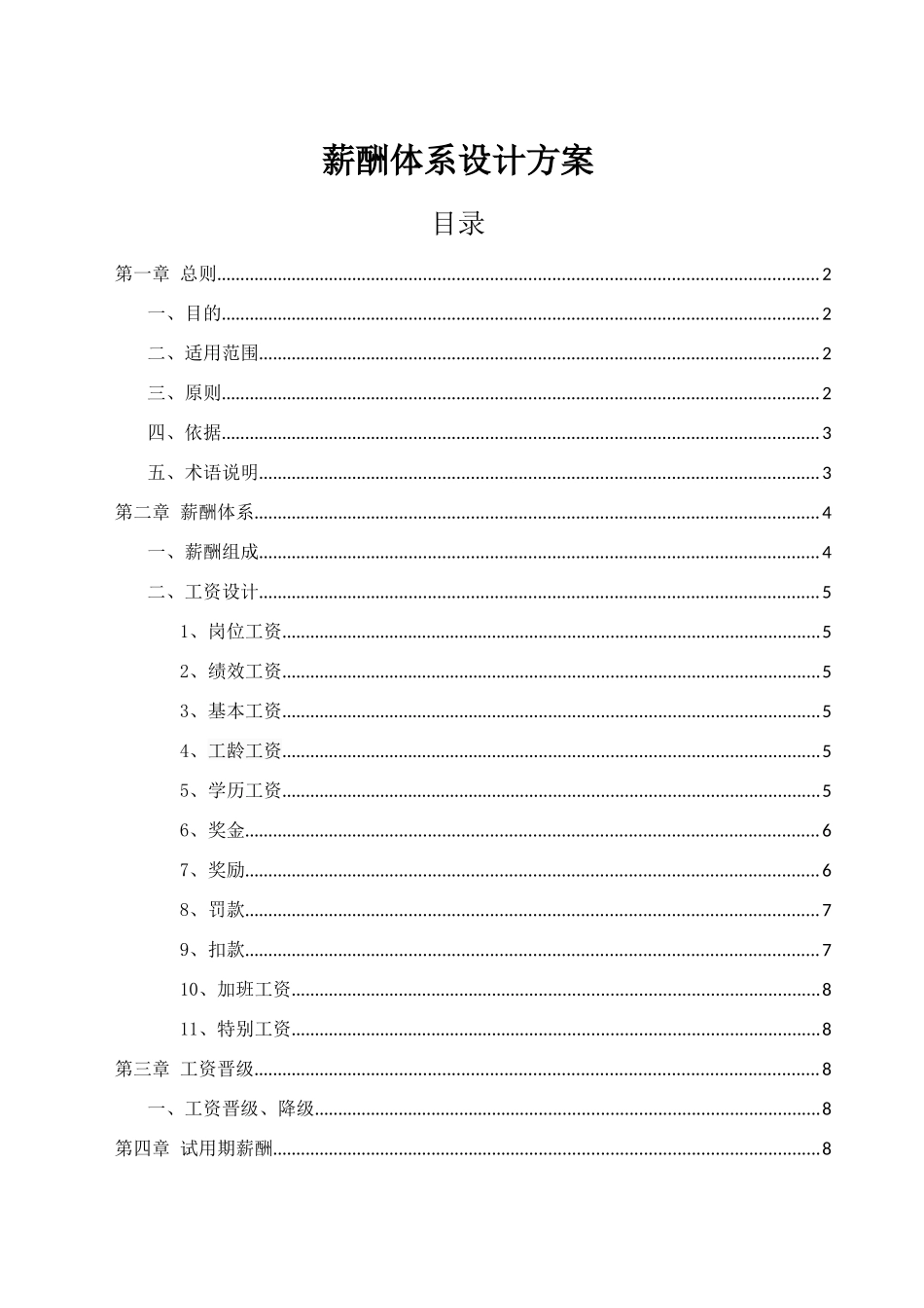 薪酬体系设计方案_第1页
