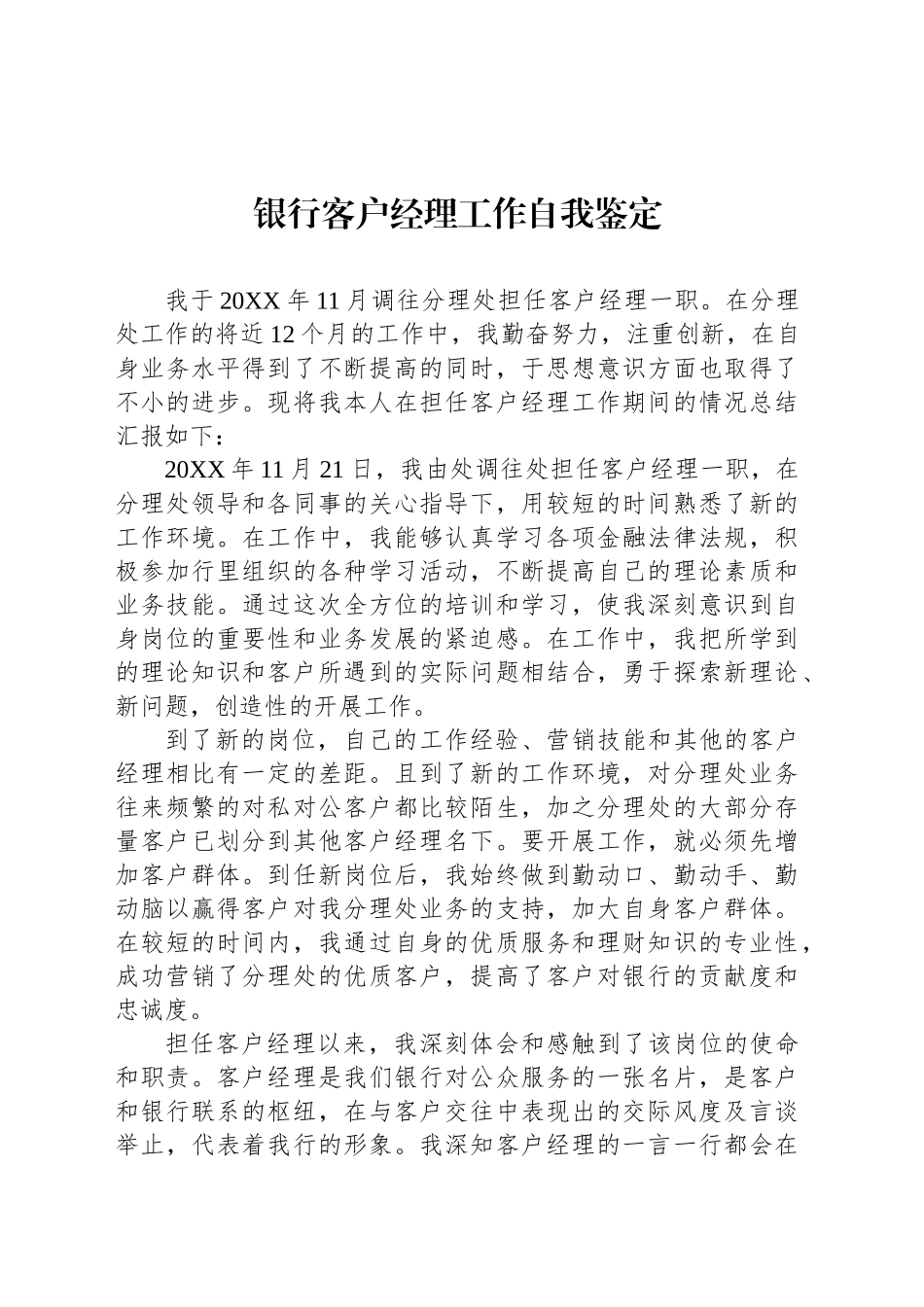 银行客户经理工作自我鉴定_第1页