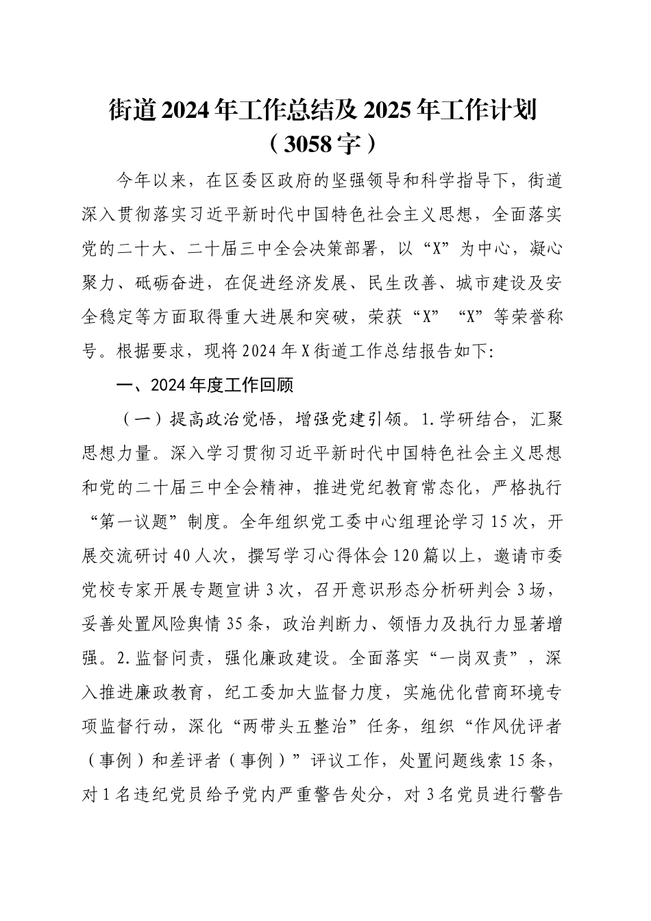 街道2024年工作总结及2025年工作计划（3058字）_第1页