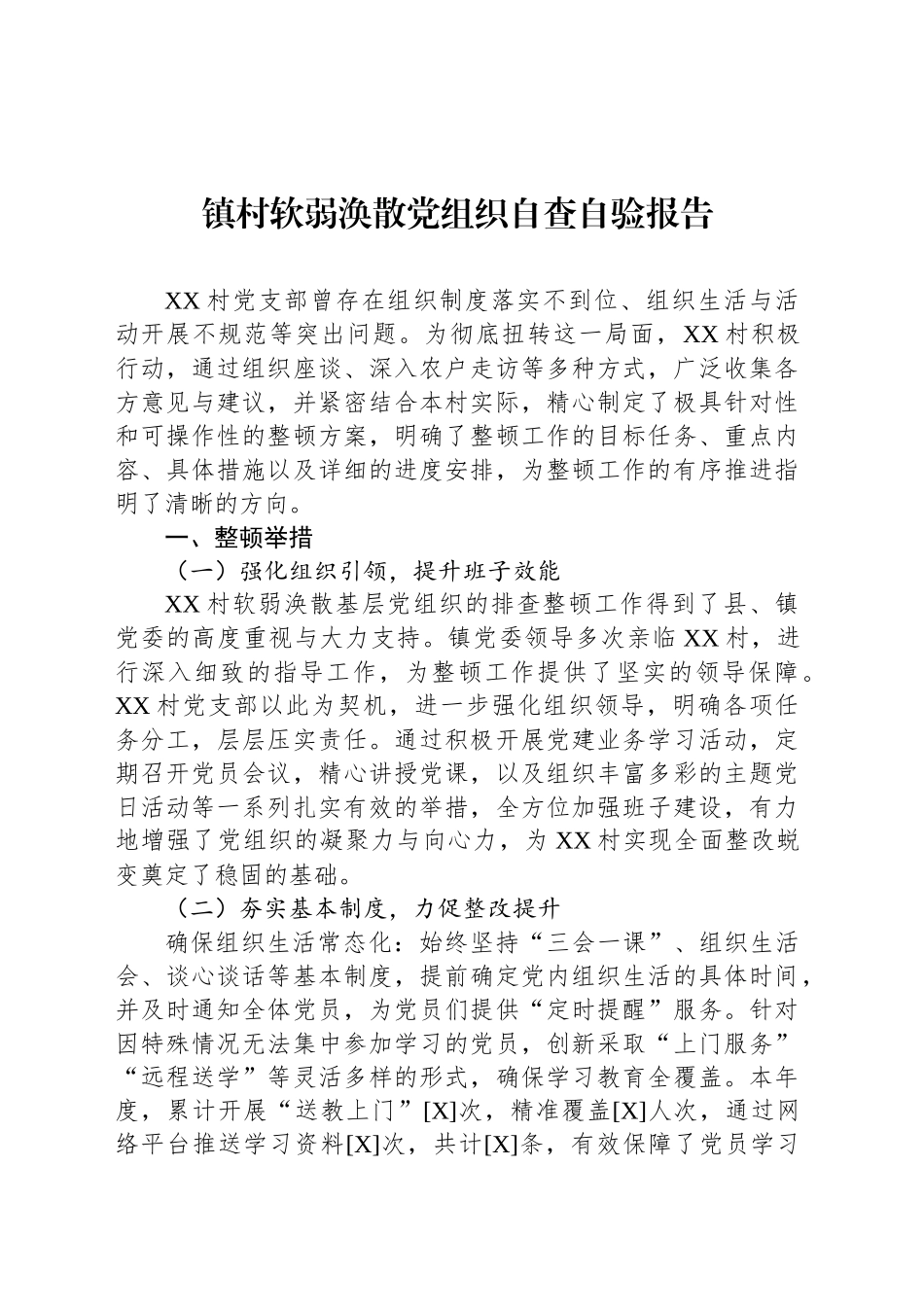 镇村软弱涣散党组织自查自验报告_第1页
