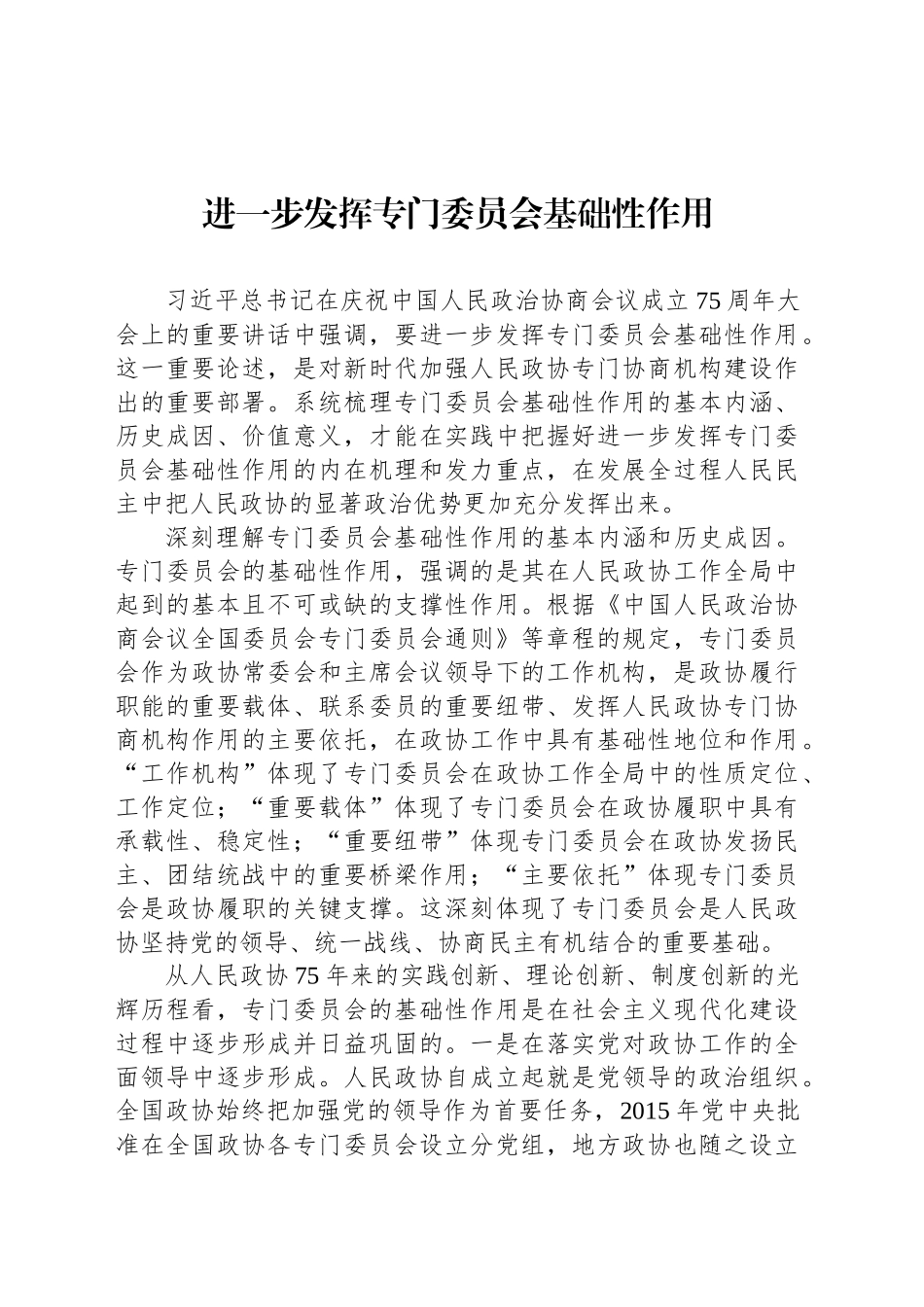 进一步发挥专门委员会基础性作用_第1页