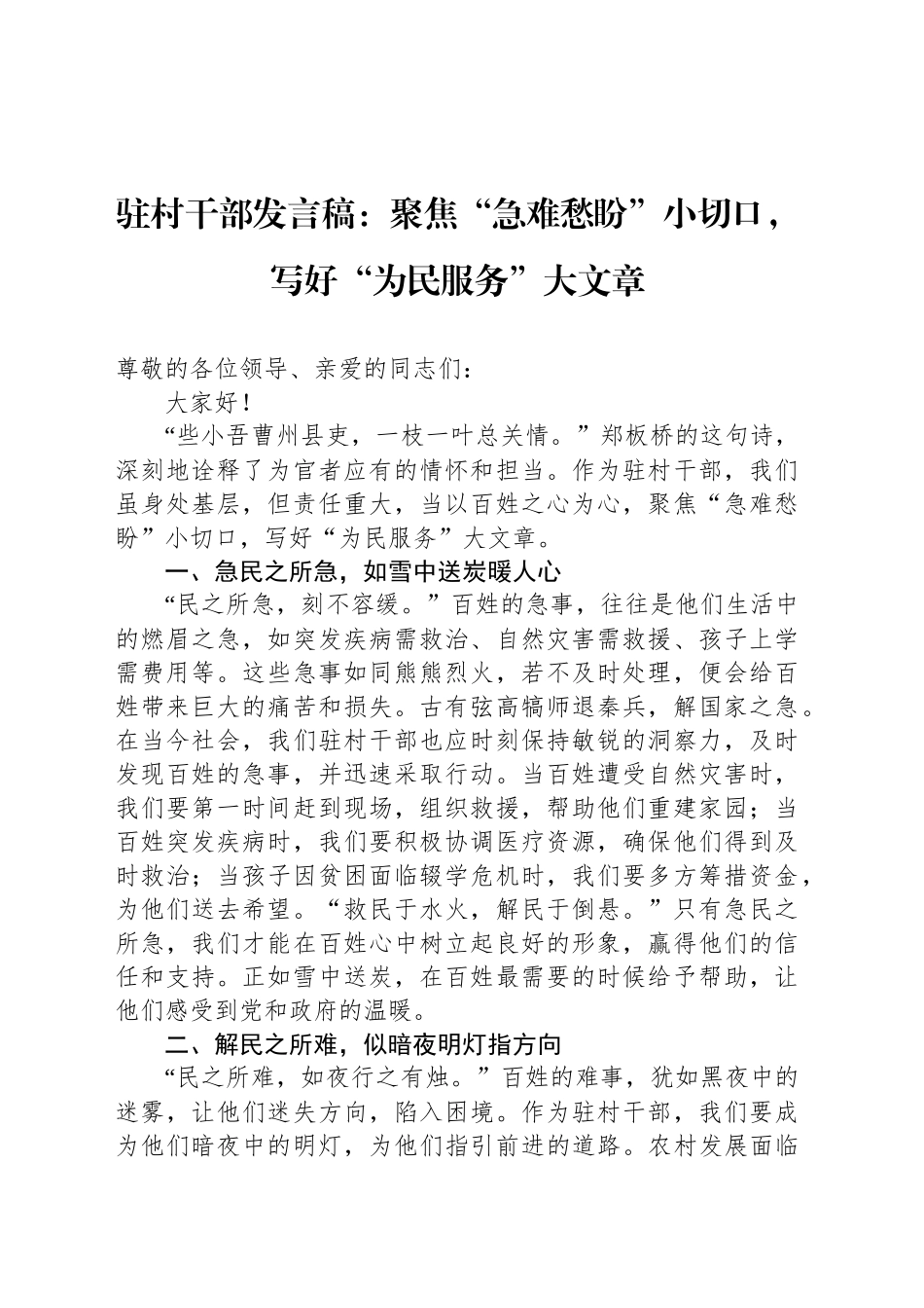 驻村干部发言稿：聚焦“急难愁盼”小切口，写好“为民服务”大文章_第1页