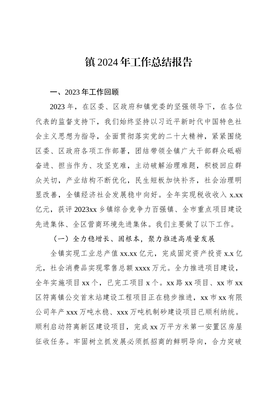 镇乡2024年工作总结报告（2篇）_第2页