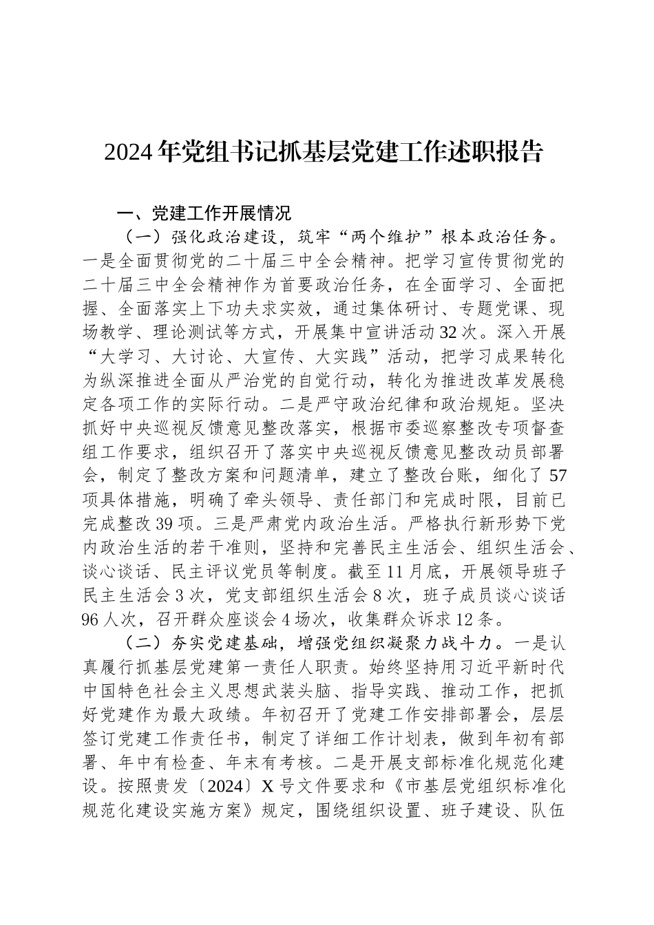 2024年党组书记抓基层党建工作述职报告_第1页