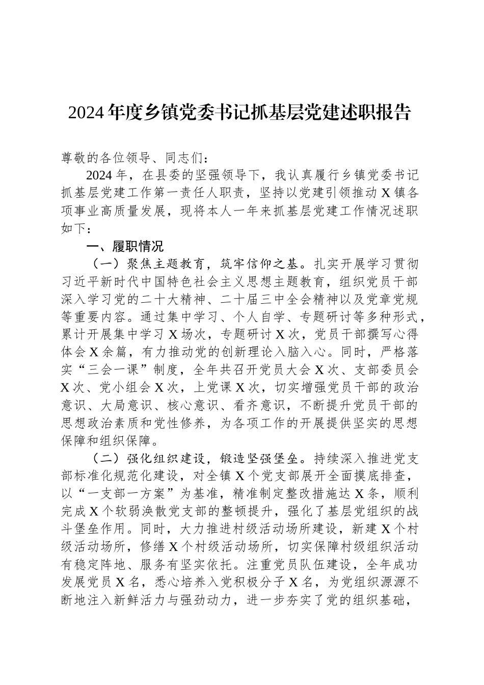 2024年度乡镇街道党委书记抓基层党建述职报告_第1页