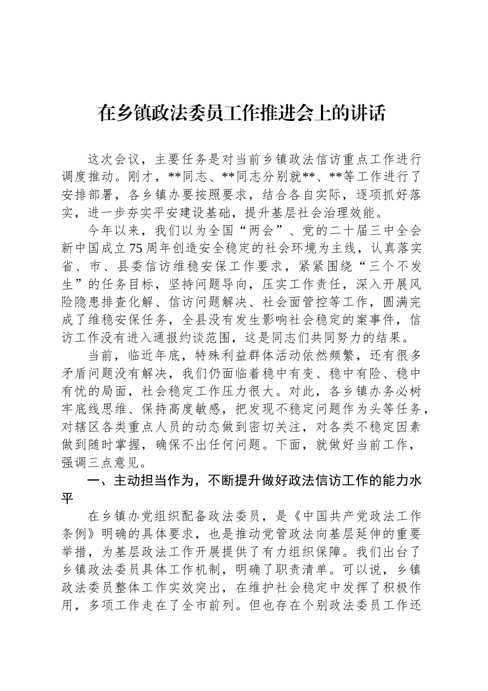 2024年在乡镇街道政法委员工作推进会上的讲话_第1页