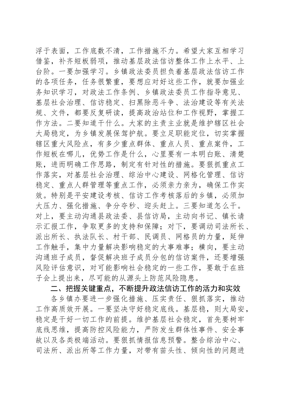 2024年在乡镇街道政法委员工作推进会上的讲话_第2页