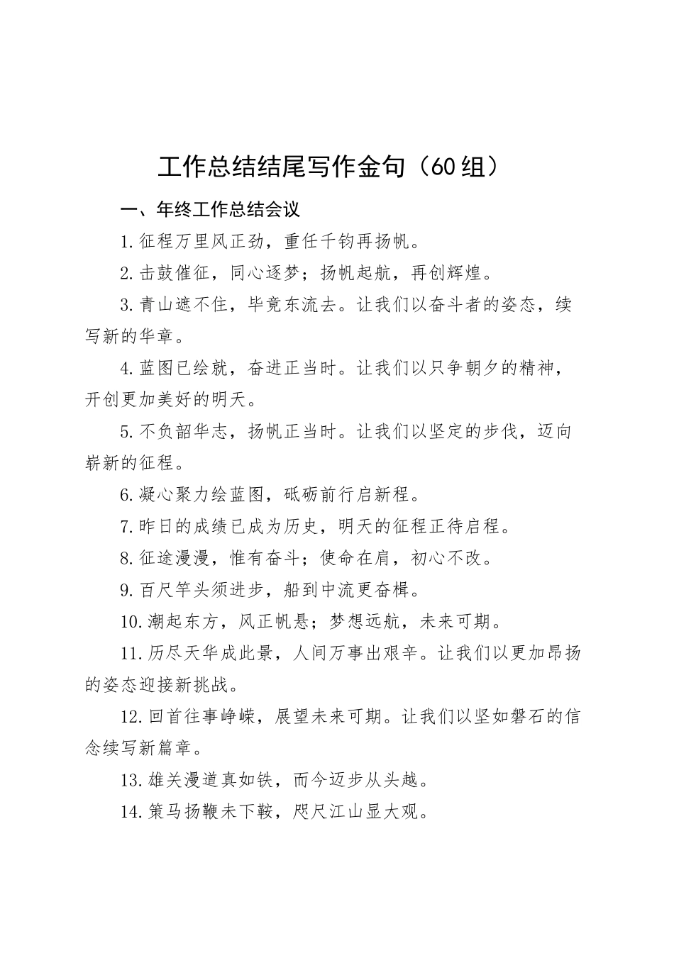 60组工作总结结尾写作金句20241207_第1页