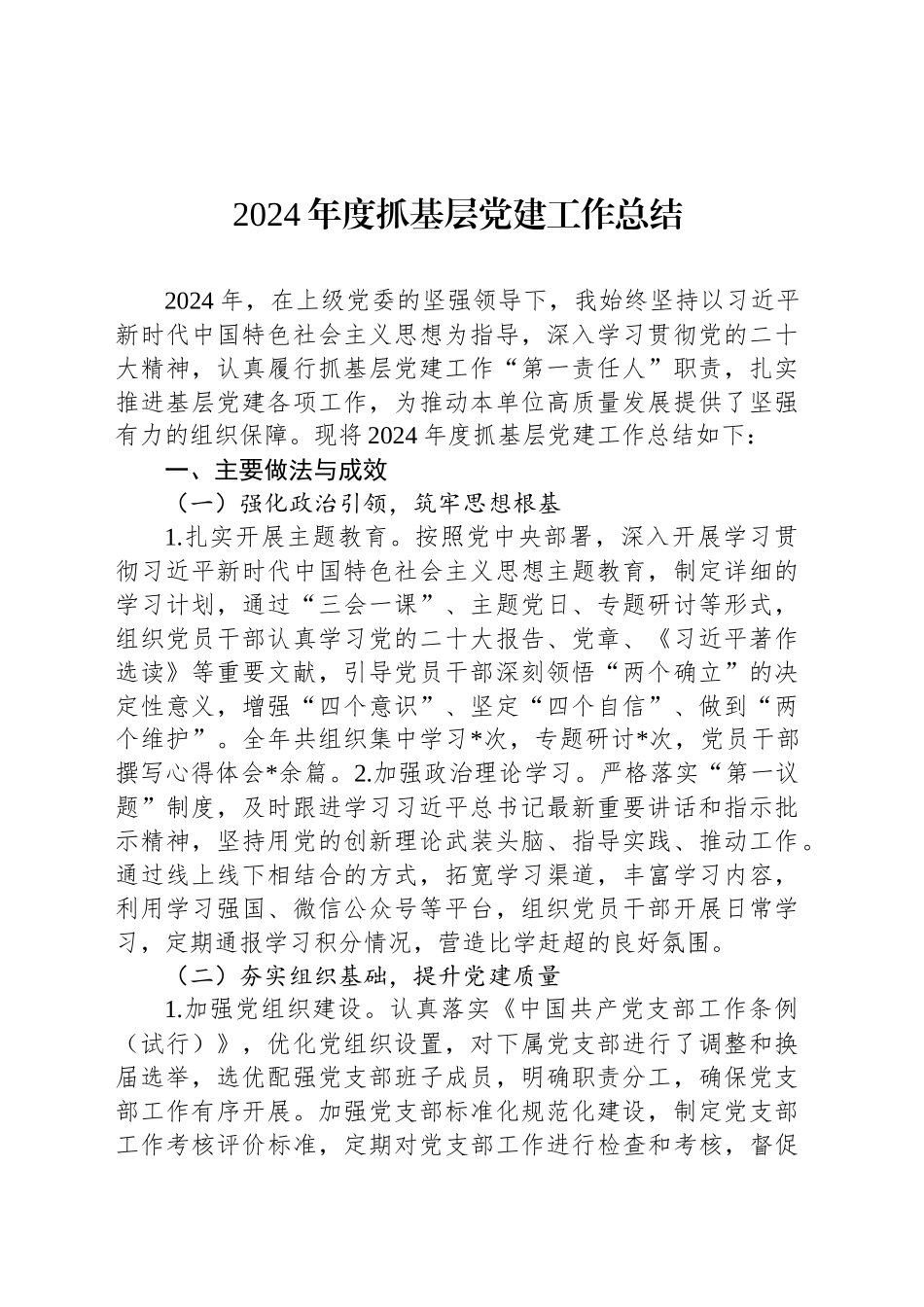 2024年度抓基层党建工作总结_第1页