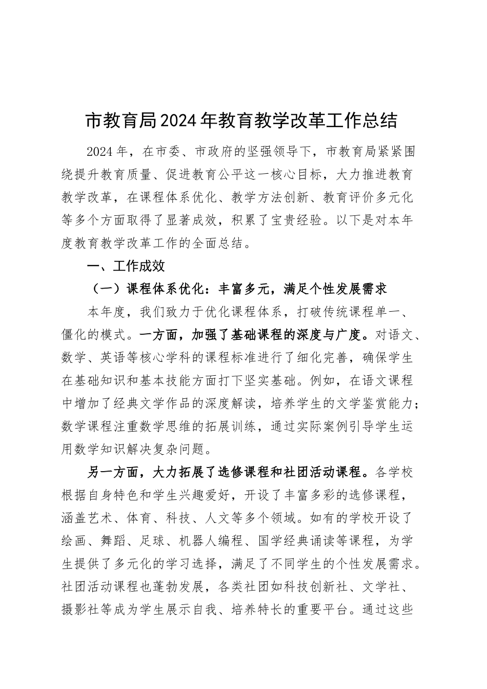 2024年教育教学改革工作总结含成效经验汇报报告20241207_第1页