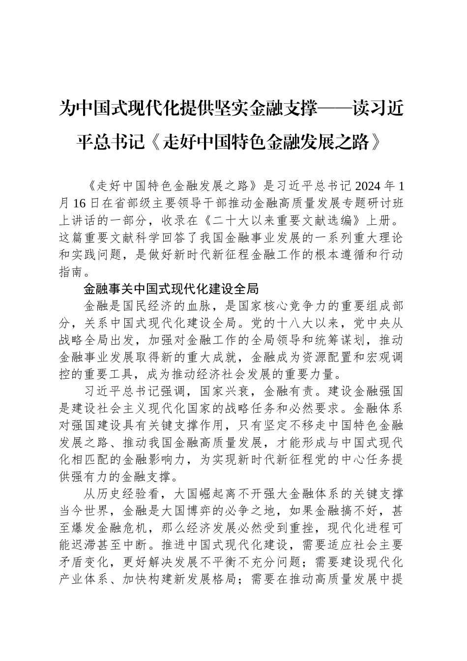 为中国式现代化提供坚实金融支撑_第1页