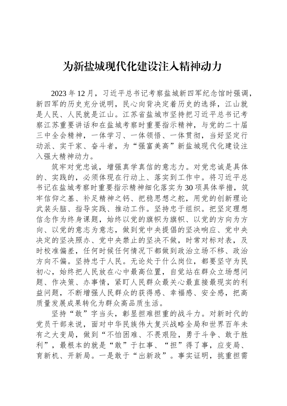 为新盐城现代化建设注入精神动力_第1页