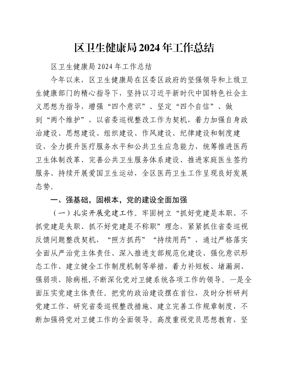 区卫生健康局2024年工作总结_第1页