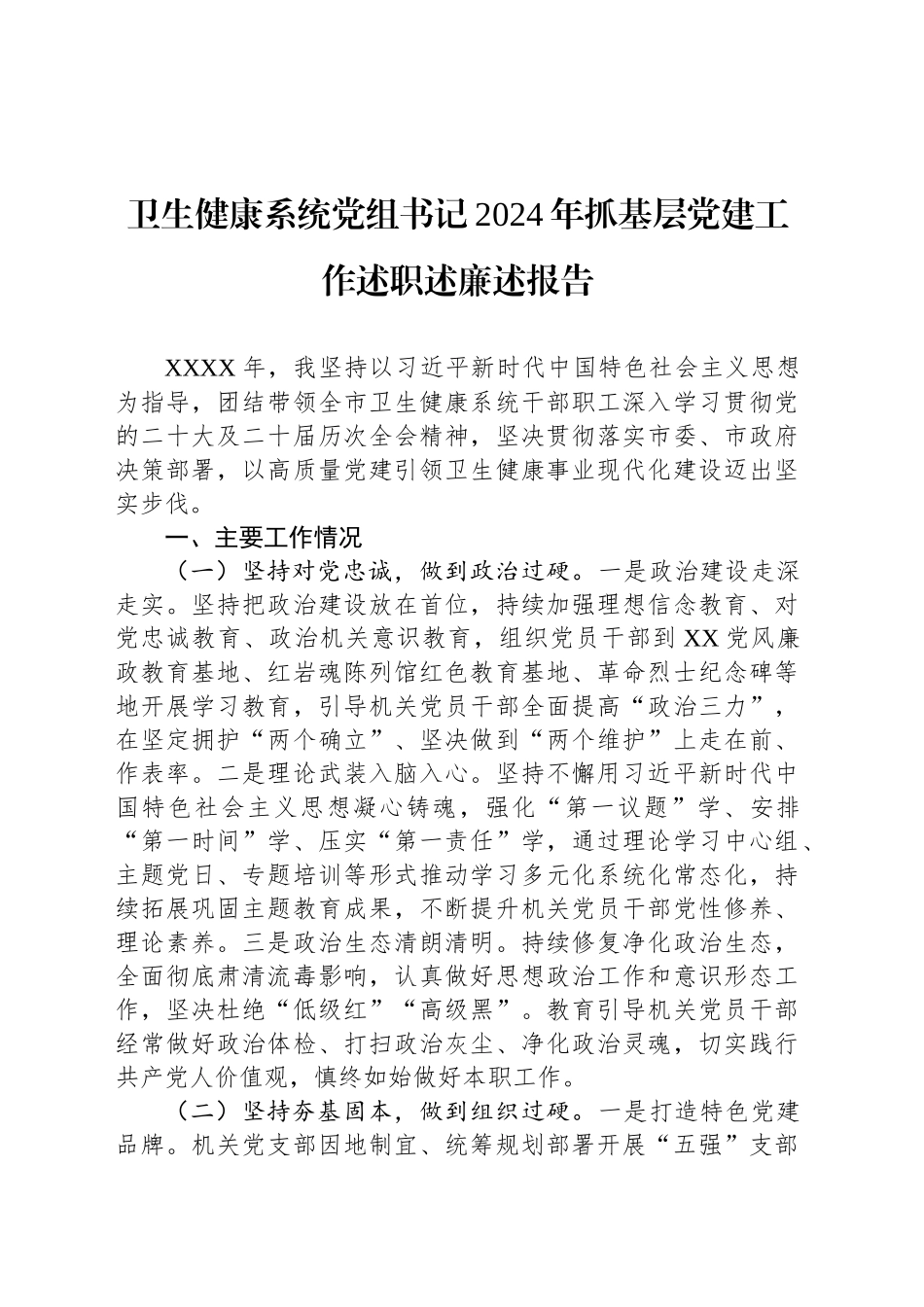 卫生健康系统党组书记2024年抓基层党建工作述职述廉述报告_第1页