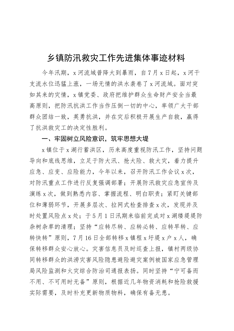 乡镇街道防汛救灾工作先进集体事迹材料20241207_第1页