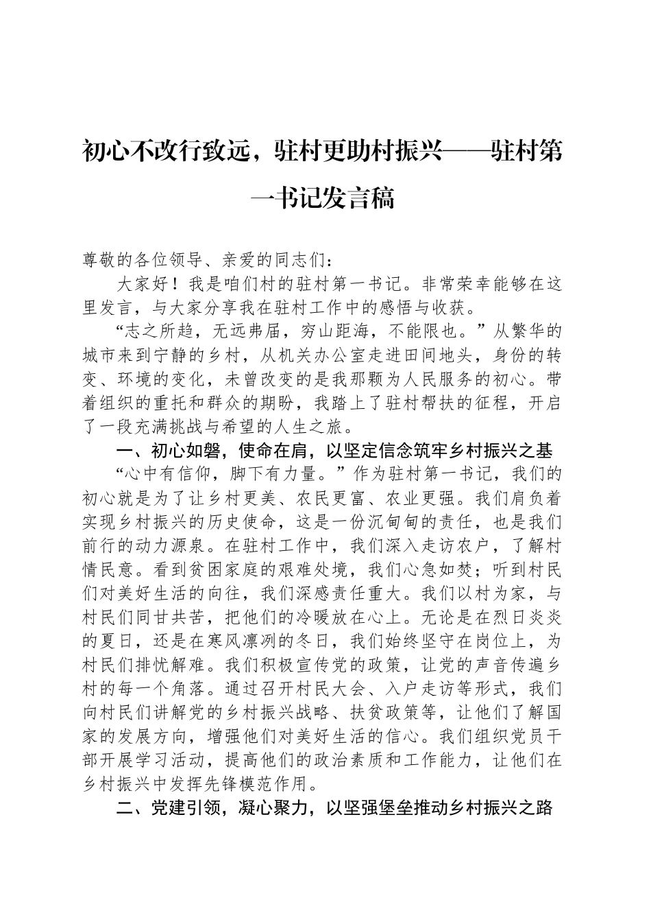 初心不改行致远，驻村更助村振兴——驻村第一书记发言稿_第1页