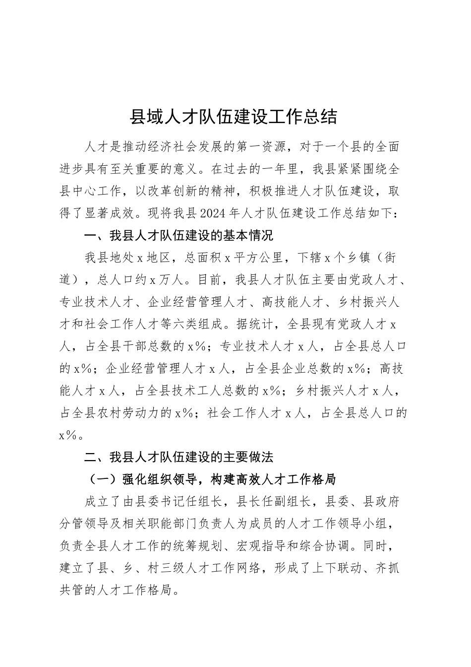 县域人才队伍建设工作总结汇报报告20241207_第1页