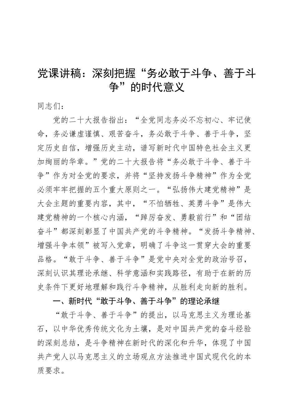 党课讲稿：深刻把握“务必敢于斗争、善于斗争”的时代意义20241207_第1页