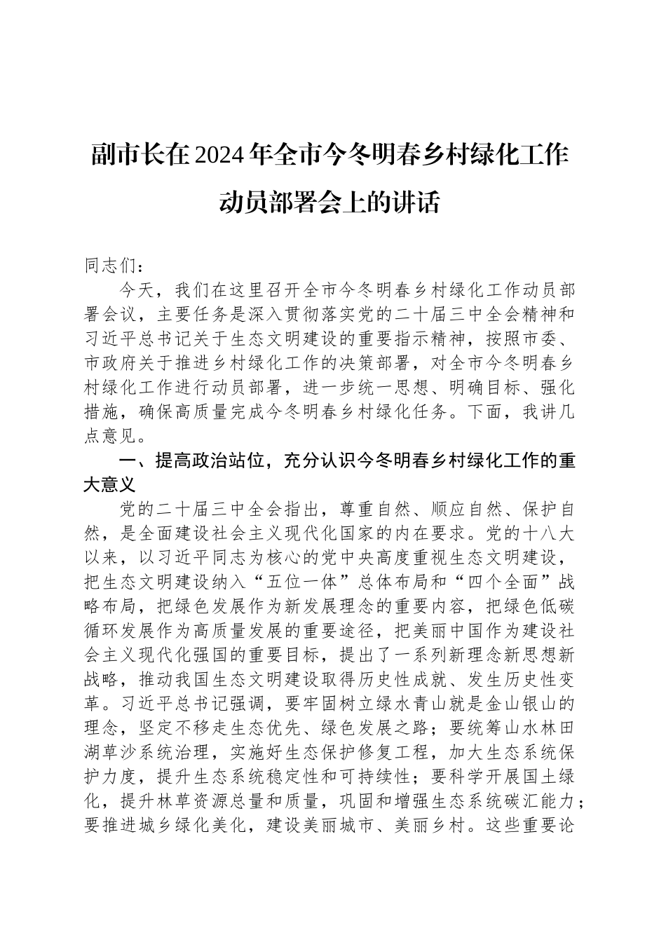 副市长在2024年全市今冬明春乡村绿化工作动员部署会上的讲话_第1页