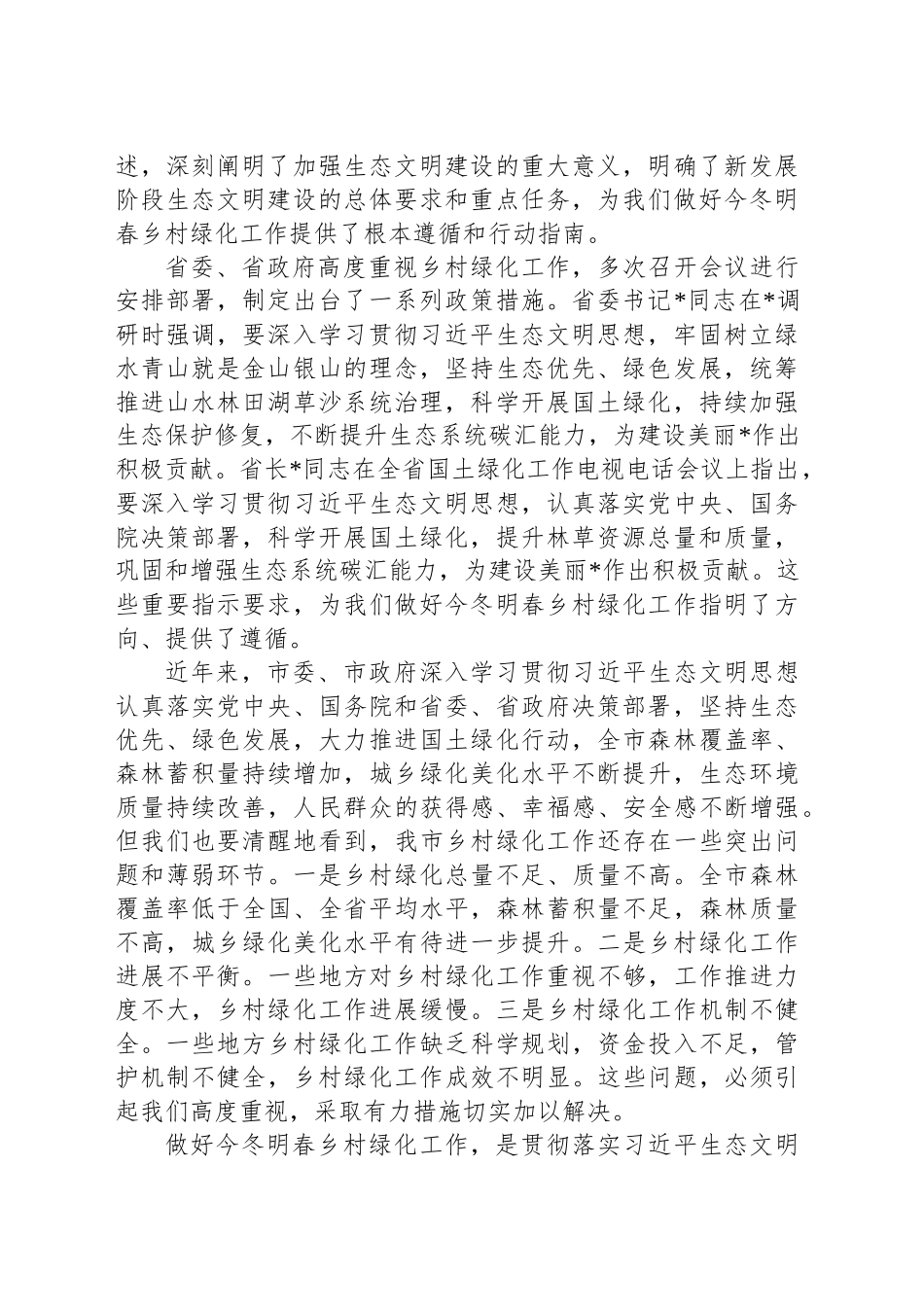 副市长在2024年全市今冬明春乡村绿化工作动员部署会上的讲话_第2页