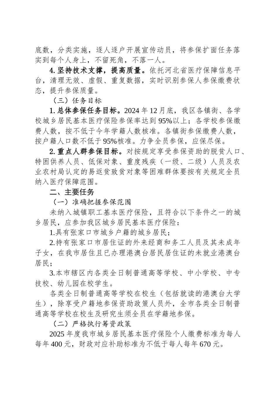 区2025年度城乡居民基本医疗保险参保缴费工作方案_第2页
