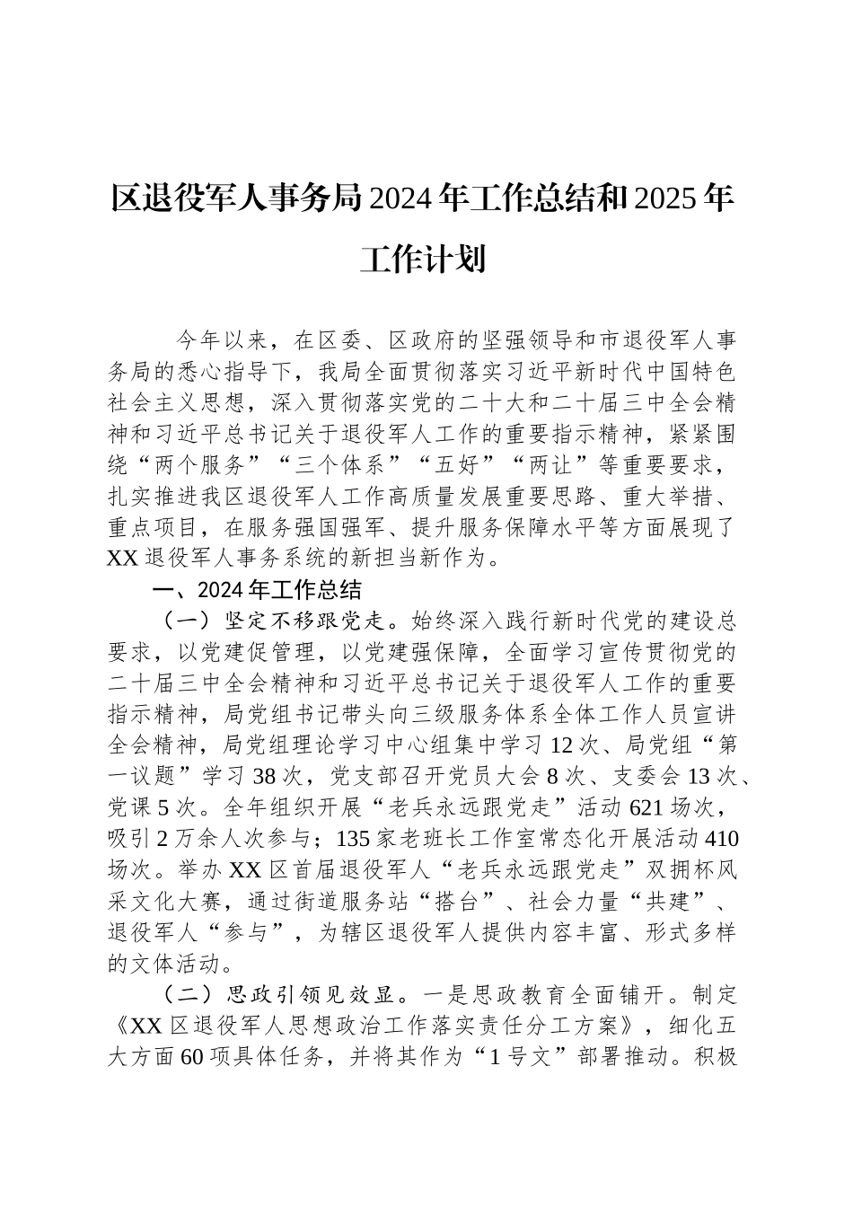 区退役军人事务局2024年工作总结和2025年工作计划_第1页