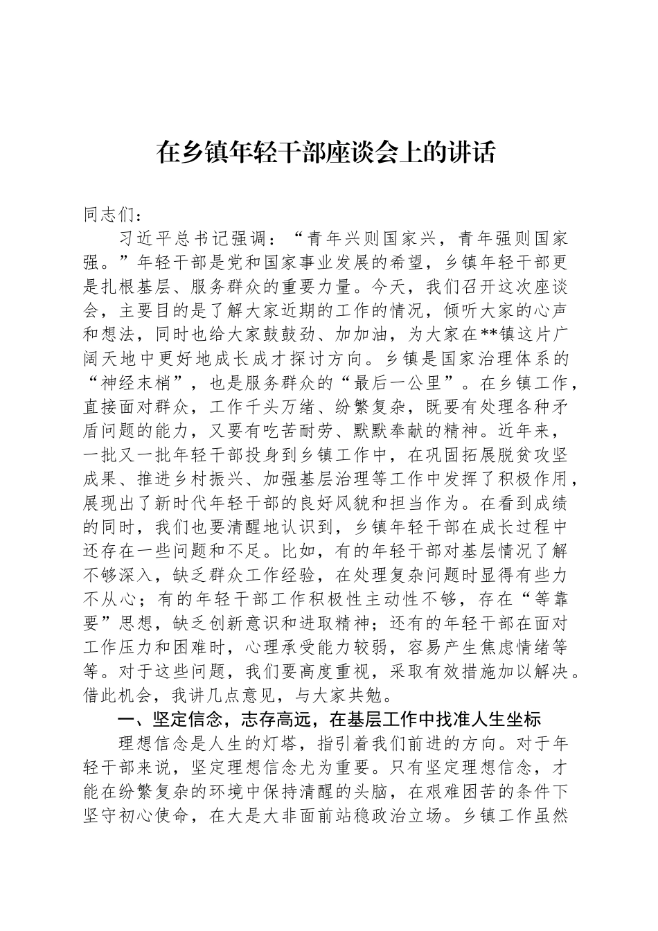 在乡镇街道年轻干部座谈会上的讲话_第1页