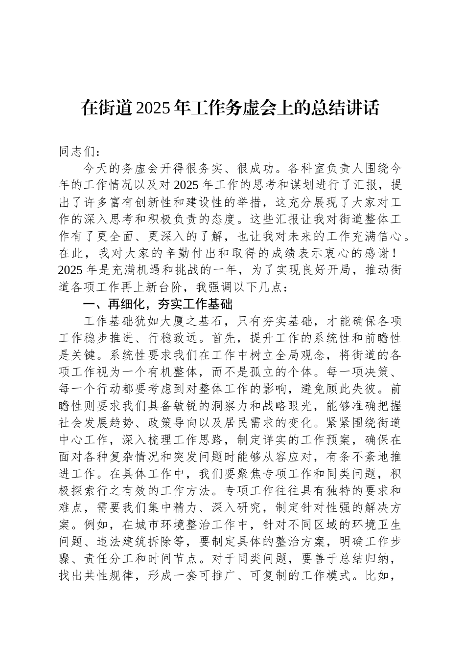 在街道2025年工作务虚会上的总结讲话_第1页