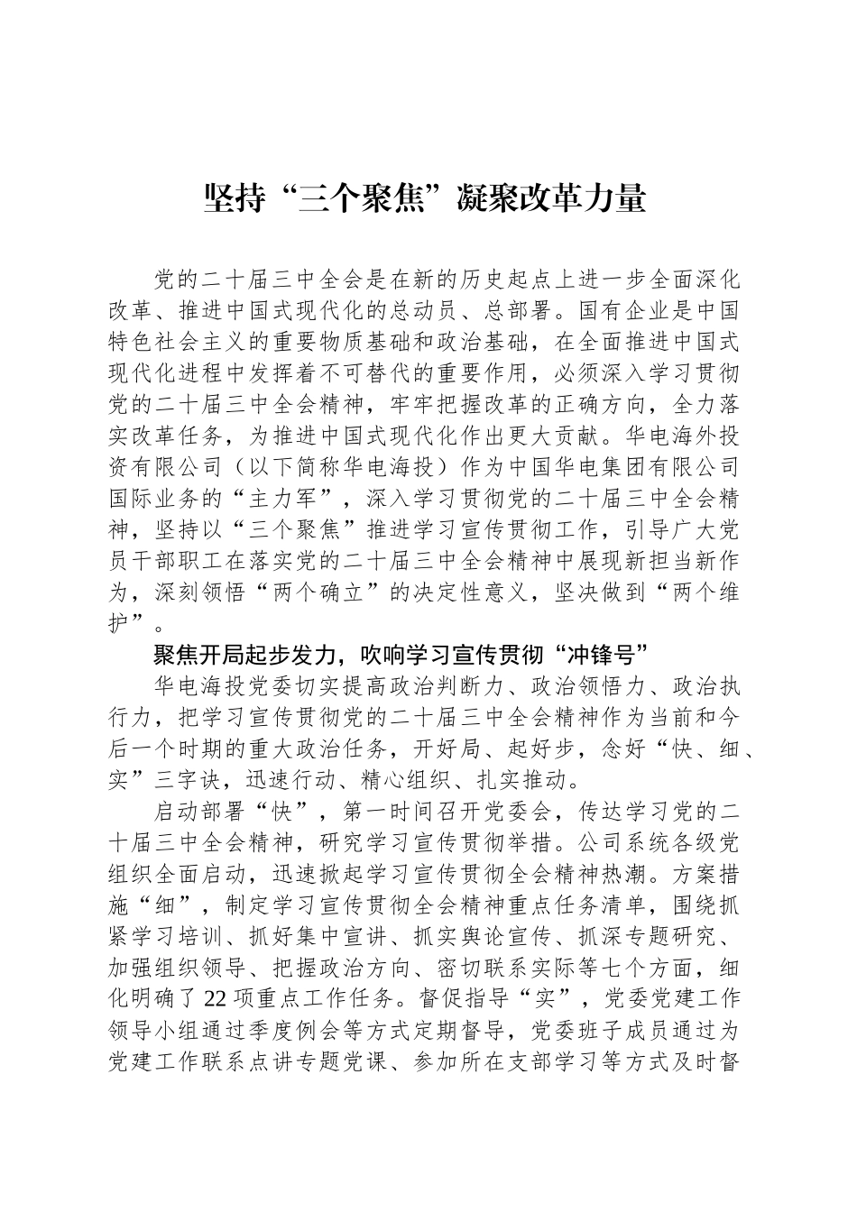 坚持“三个聚焦”凝聚改革力量_第1页