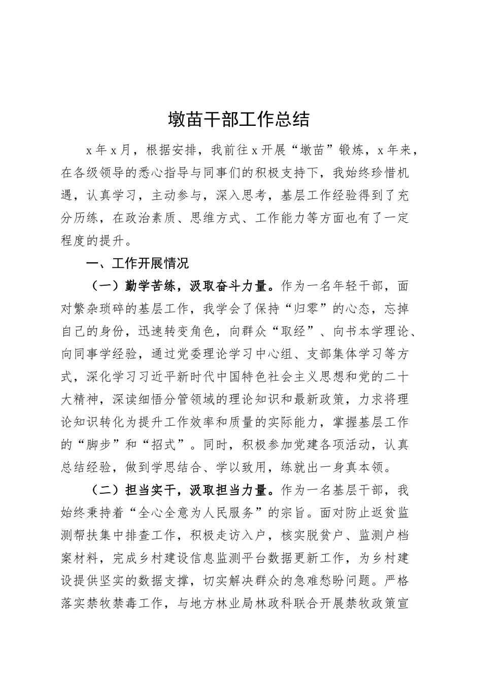 墩苗干部工作总结个人汇报报告感悟心得体会收获20241207_第1页