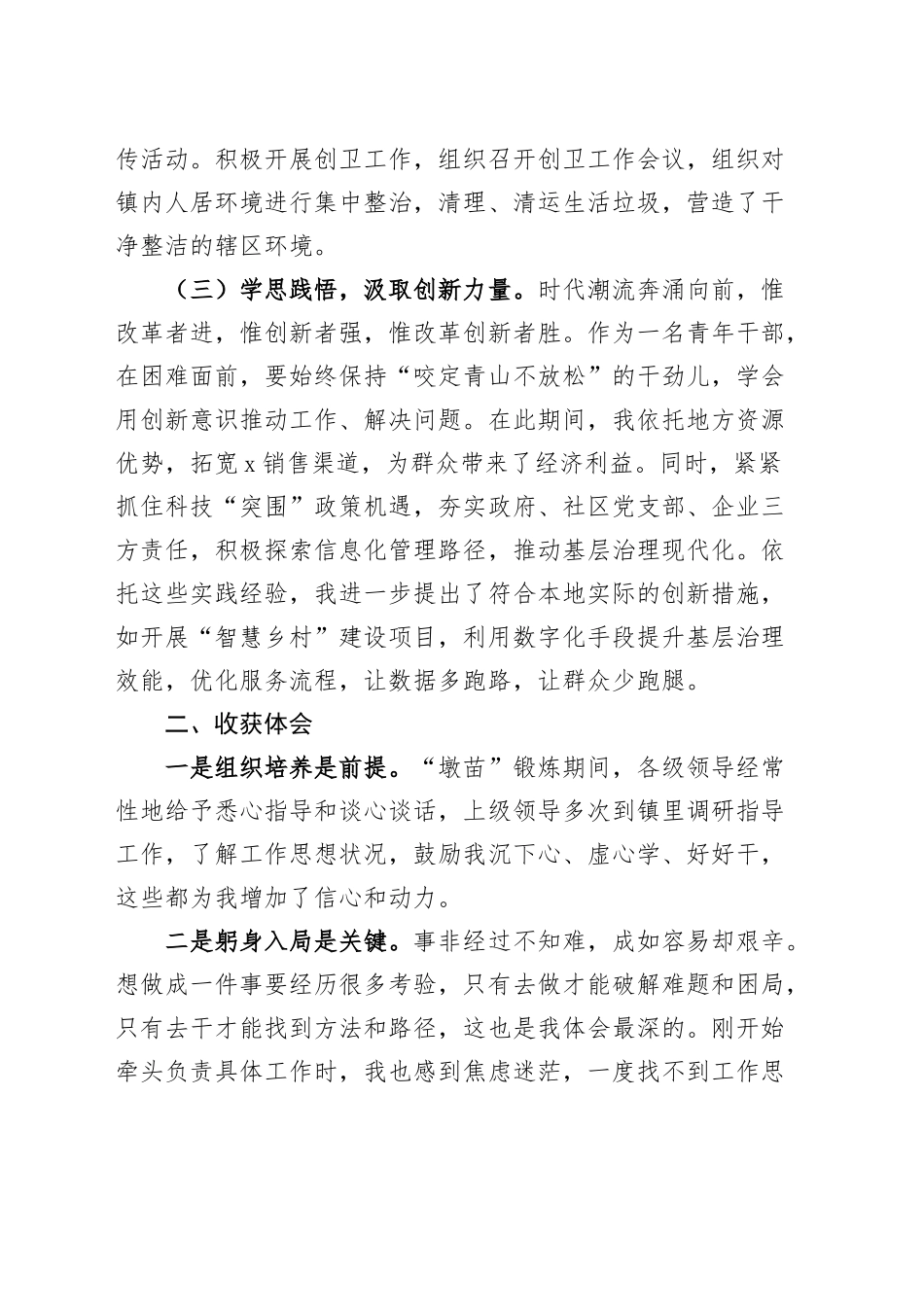 墩苗干部工作总结个人汇报报告感悟心得体会收获20241207_第2页