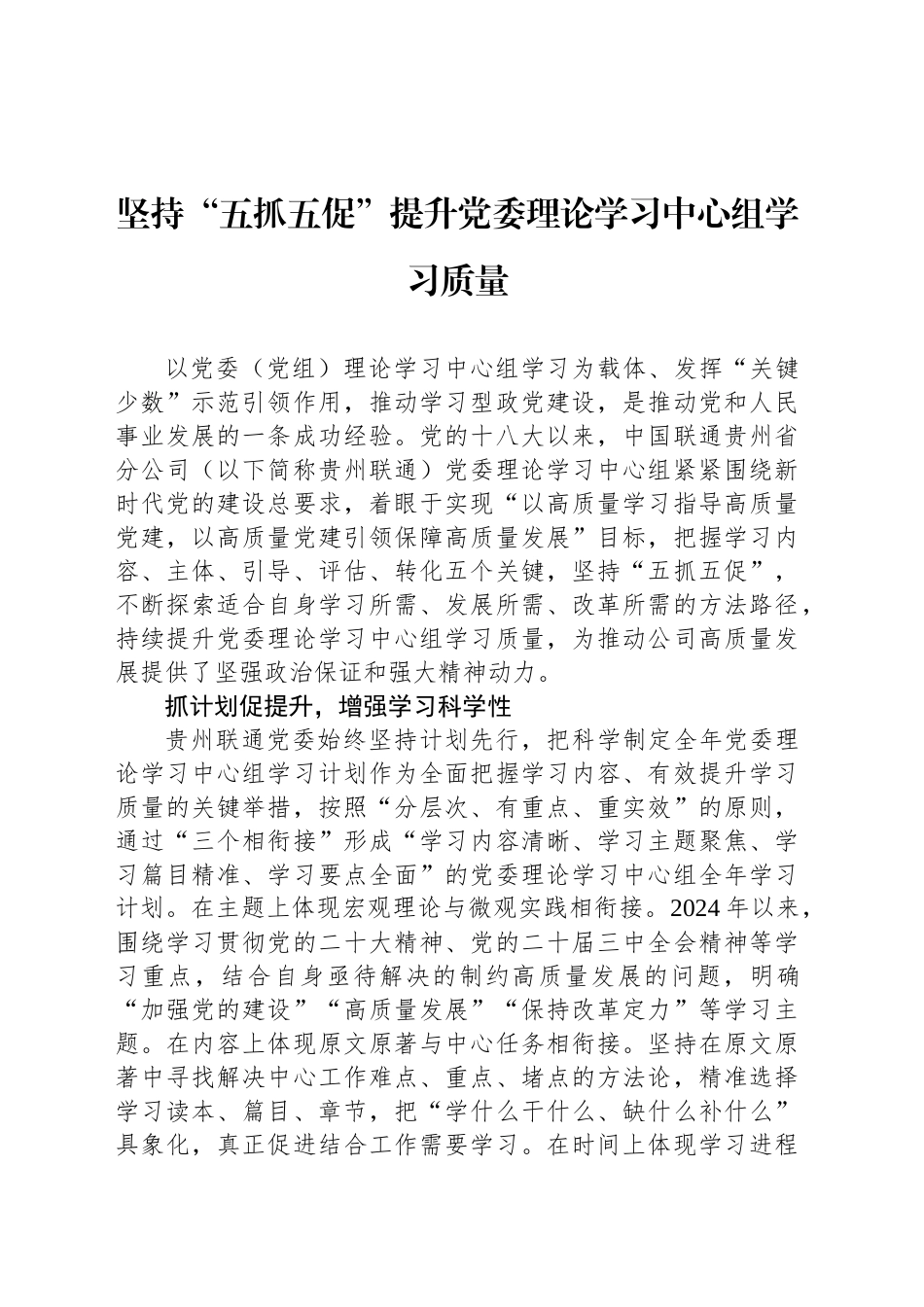 坚持“五抓五促”提升党委理论学习中心组学习质量_第1页
