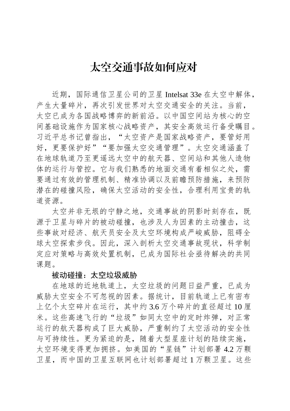 太空交通事故如何应对_第1页