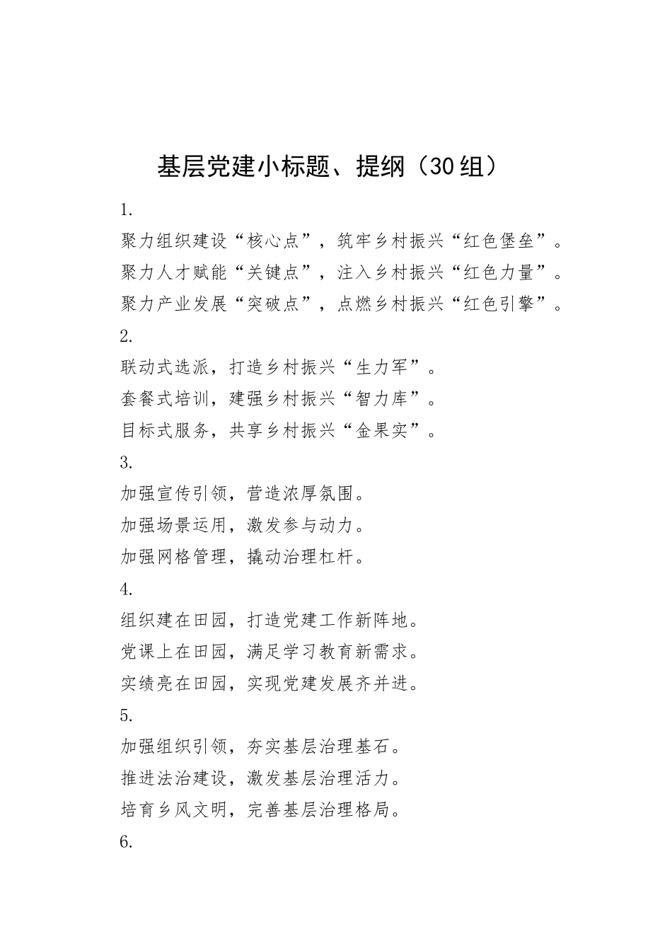 基层党建小标题、提纲（30组）20241207_第1页