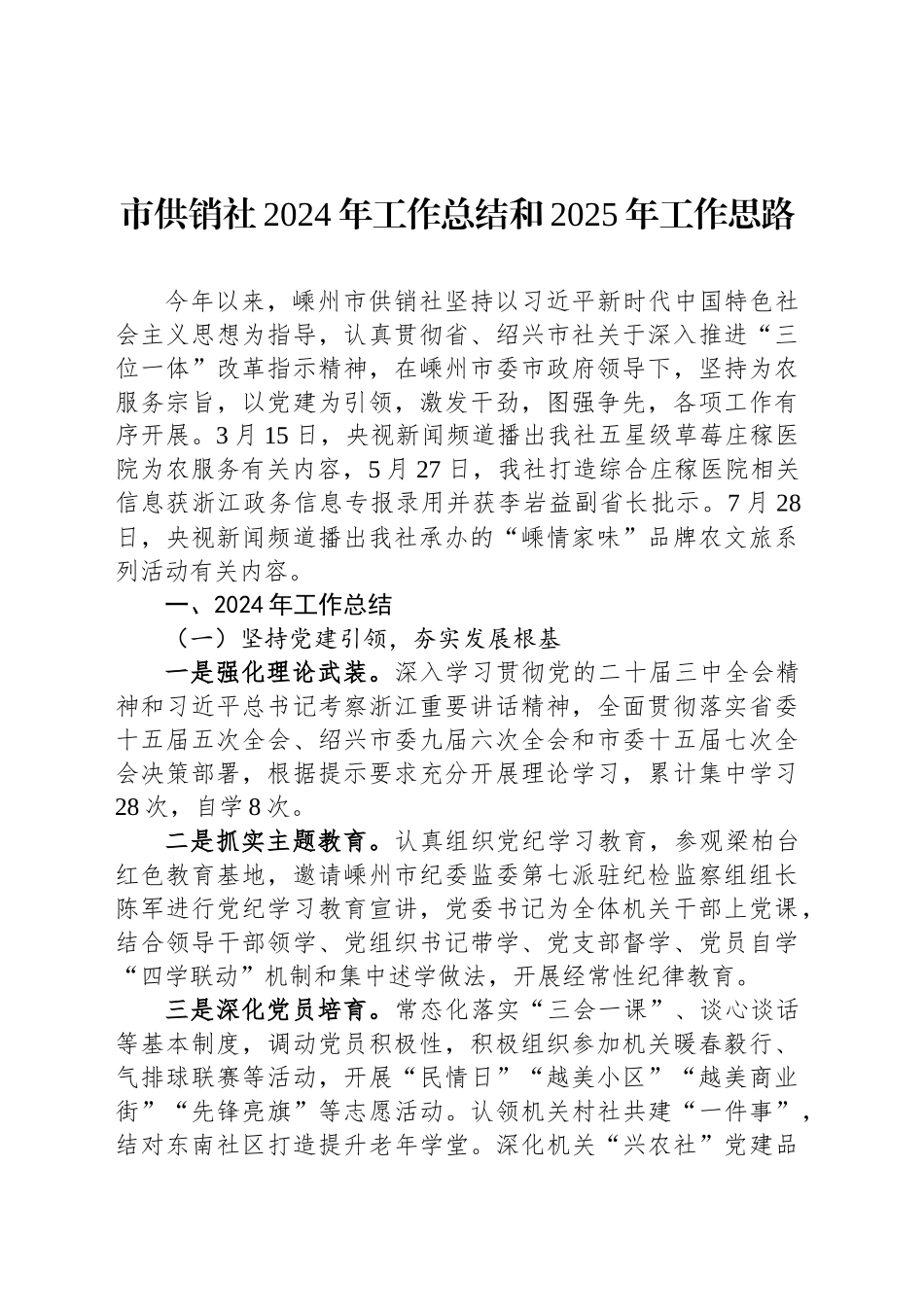 市供销社2024年工作总结和2025年工作思路_第1页