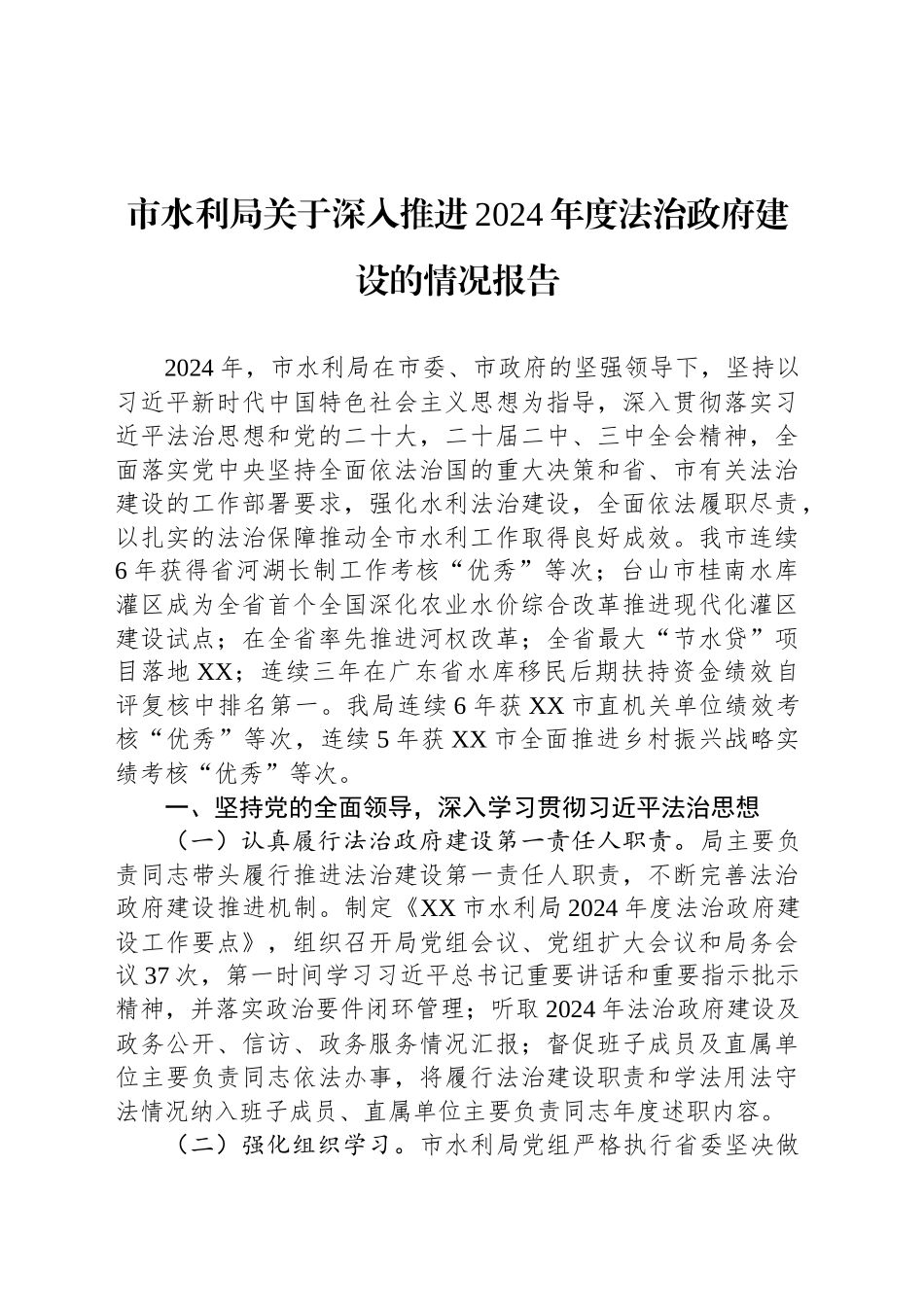 市水利局关于深入推进2024年度法治政府建设的情况报告(20241129)_第1页