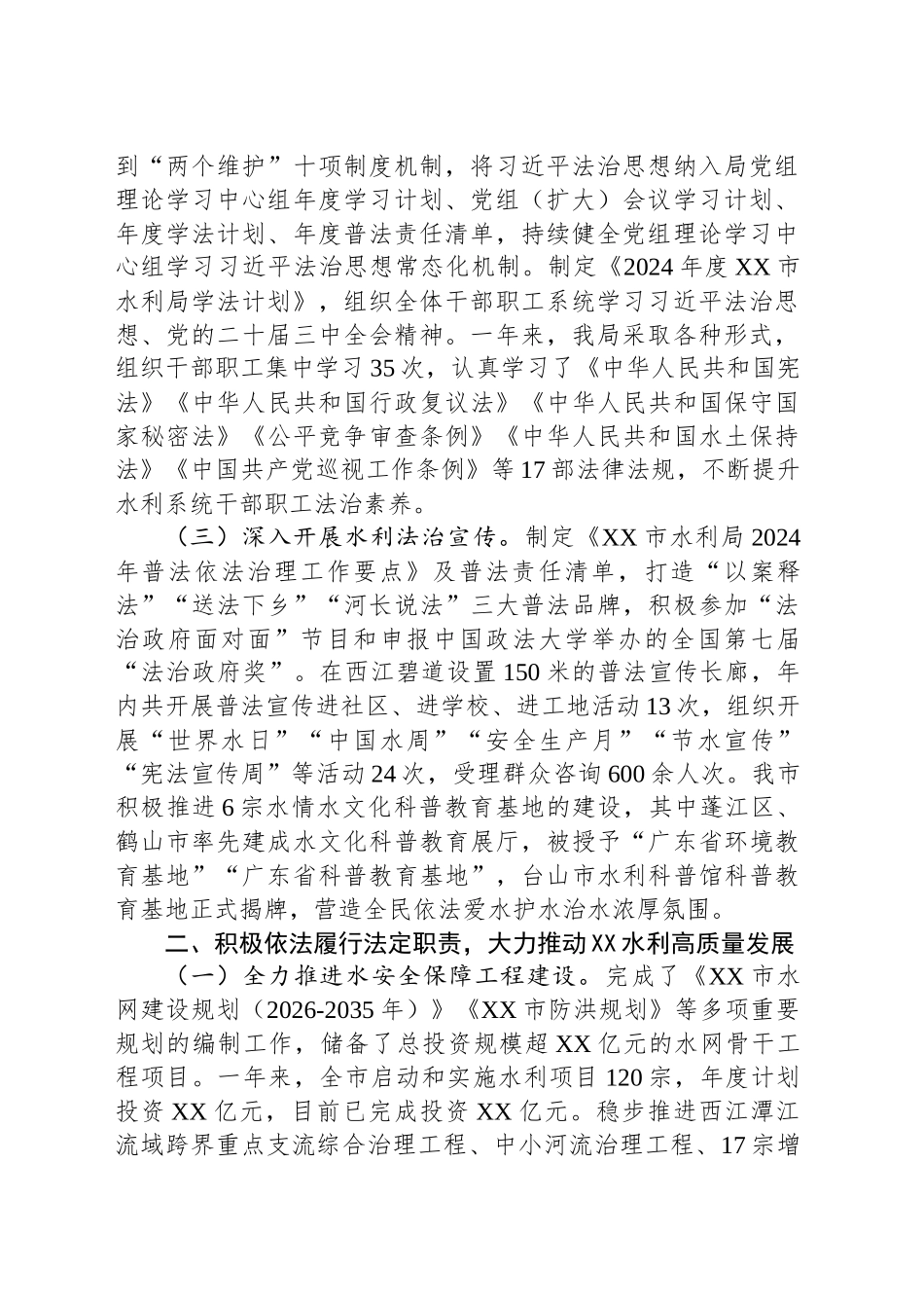 市水利局关于深入推进2024年度法治政府建设的情况报告(20241129)_第2页
