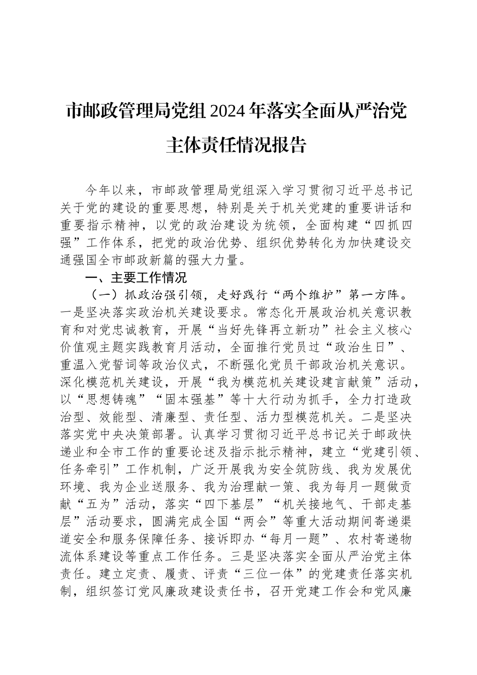 市邮政管理局党组2024年落实全面从严治党主体责任情况报告_第1页