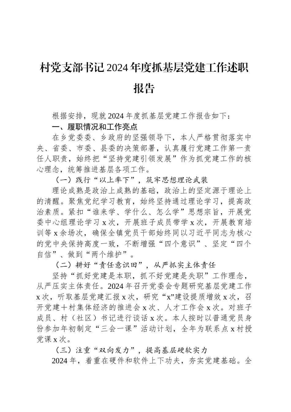 村党支部书记2024年度抓基层党建工作述职报告_第1页