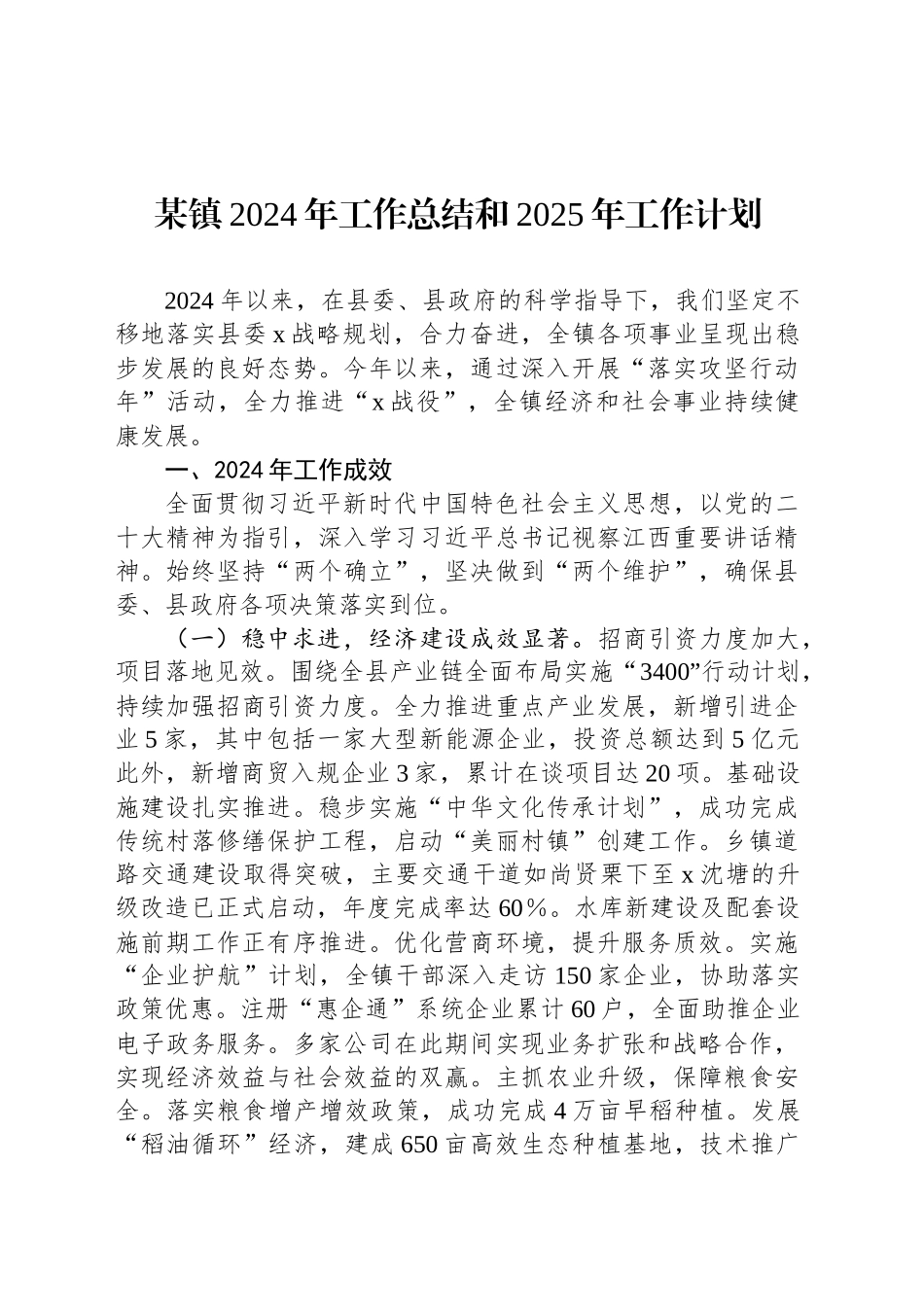 某镇2024年工作总结和2025年工作计划_第1页