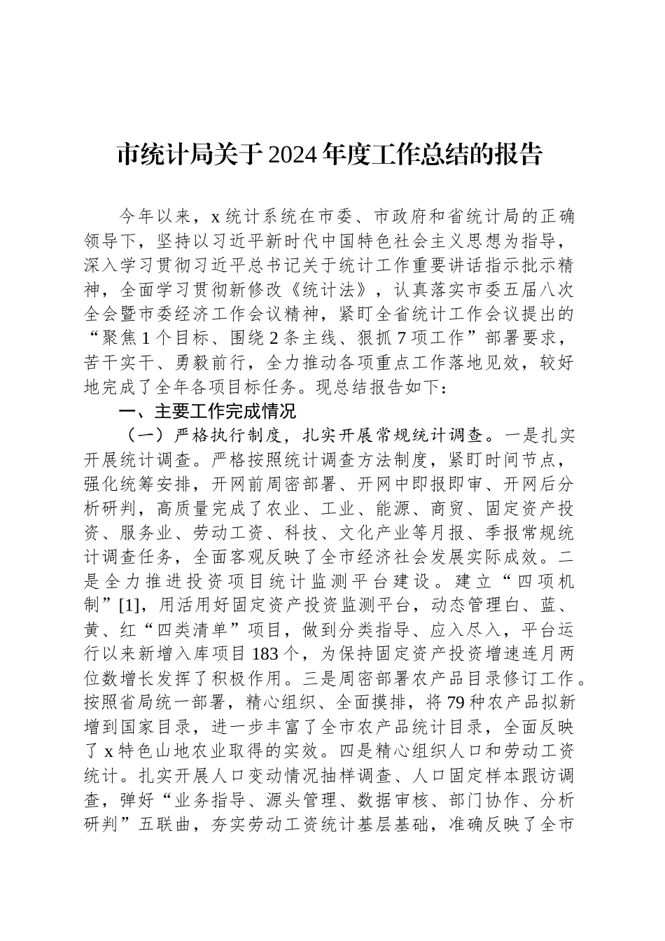 市统计局关于2024年度工作总结的报告20241207_第1页