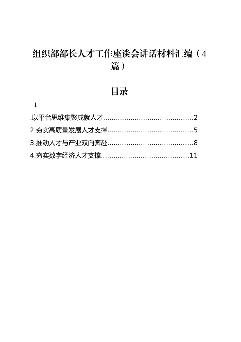 组织部部长人才工作座谈会讲话材料汇编（4篇）_第1页